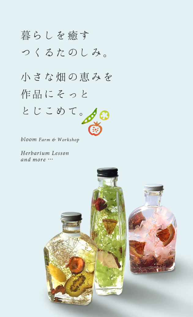 暮らしを癒す つくるたのしみ。  小さな畑の恵みを 作品にそっと とじこめて。  bloom Farm & Workshop in KYOTO OYAMAZAKI  Herbarium Lesson and more …